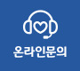온라인문의