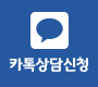 카톡상담신청